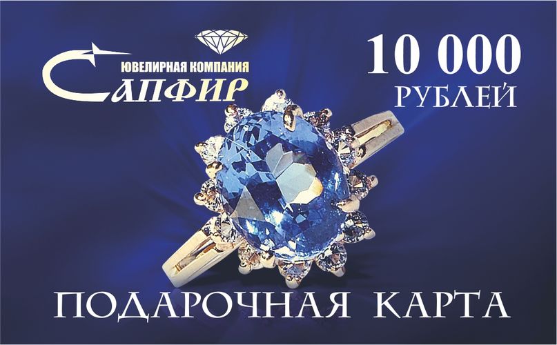 Сапфир каталог товаров Подарочная карта номиналом 10000 рублей