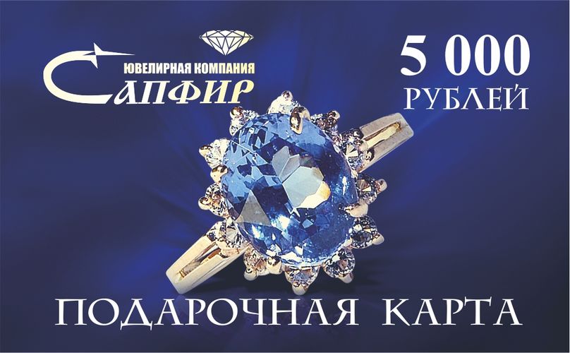 Сапфир каталог товаров Подарочная карта номиналом 5000 рублей